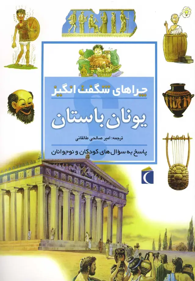 جلد کتاب چراهای شگفت انگیز (یونان‌باستان)