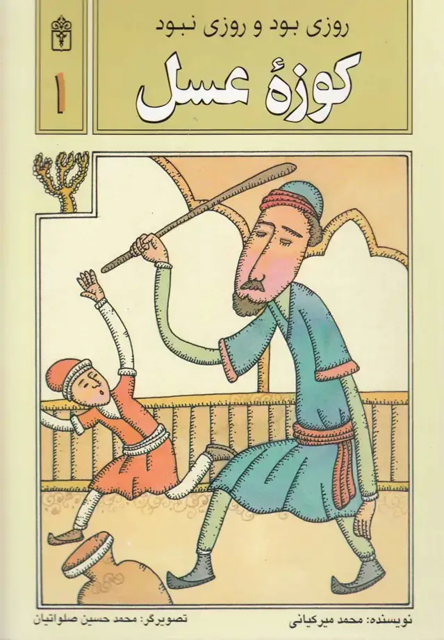 جلد کتاب روزی بود و روزی نبود (1) کوزه‌عسل