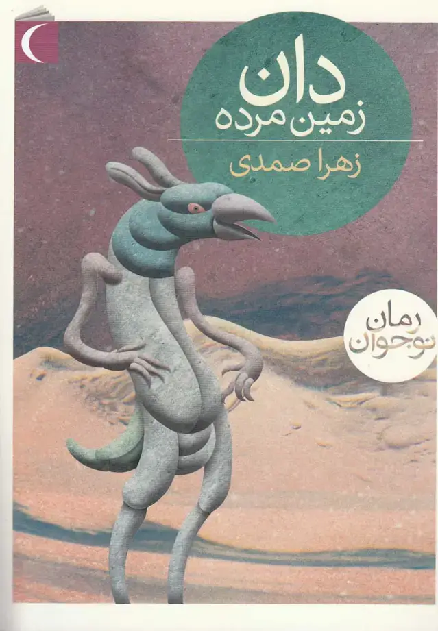 جلد کتاب دان زمین مرده