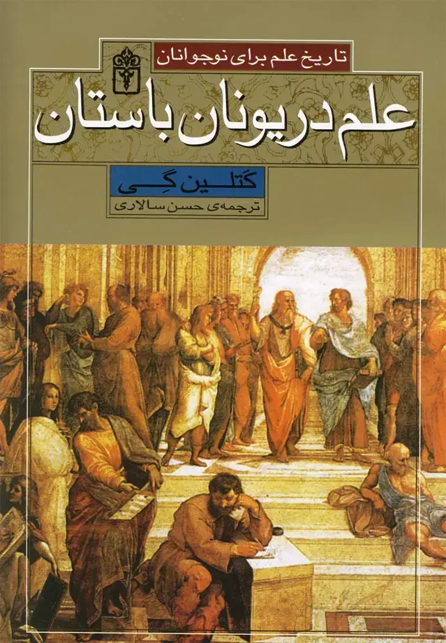 جلد کتاب تاریخ علم (علم‌دریونان‌باستان) محراب‌قلم ^