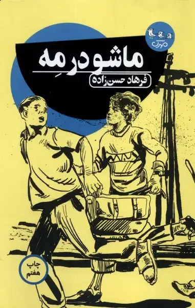 جلد کتاب ماشو در مه (مهرک)