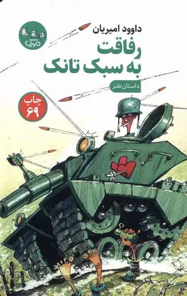 جلد کتاب رفاقت به سبک تانک (مهرک)