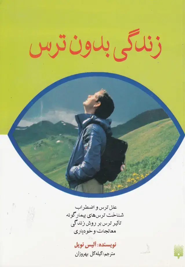 جلد کتاب زندگی بدون ترس (پیدایش)