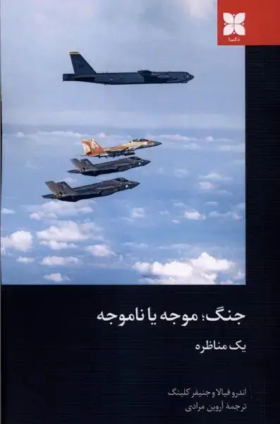 جلد کتاب جنگ موجه یا ناموجه