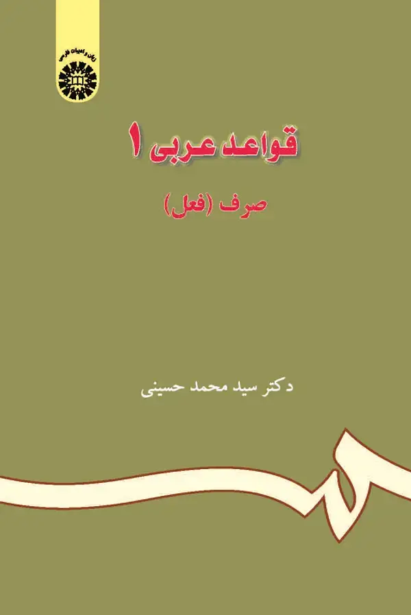 جلد کتاب قواعد عربی (1)(صرف فعل) (با اصلاحات)