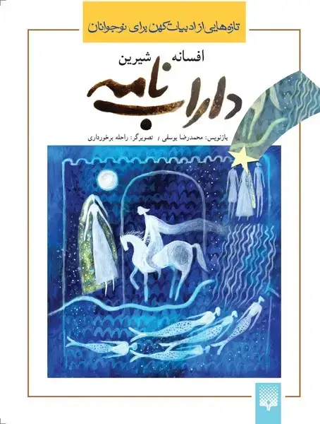 جلد کتاب تازه‌هایی از ادبیات کهن (داراب‌نامه)