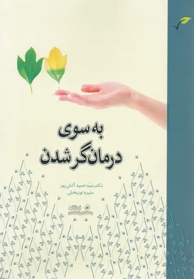 جلد کتاب به سوی درمانگر شدن