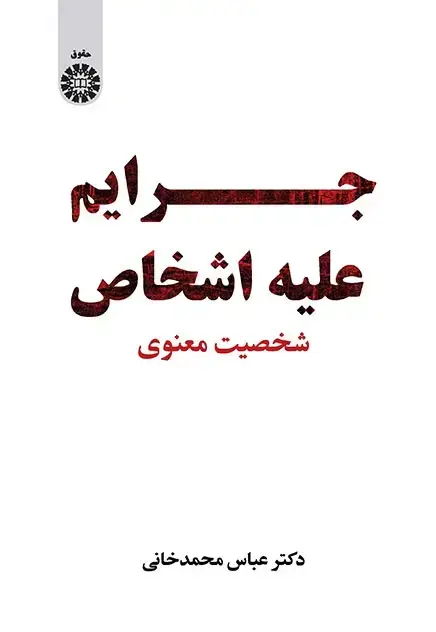 جلد کتاب جرایم علیه اشخاص: شخصیت معنوی