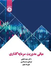 جلد کتاب مبانی مدیریت سرمایه گذاری