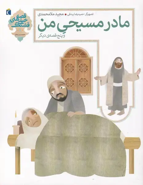 جلد کتاب قصه‌های خیلی قشنگ (8) مادرمسیحی