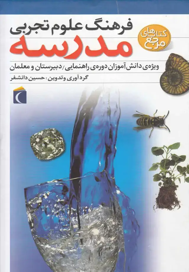 جلد کتاب فرهنگ علوم تجربی مدرسه (محراب) نشر محراب قلم