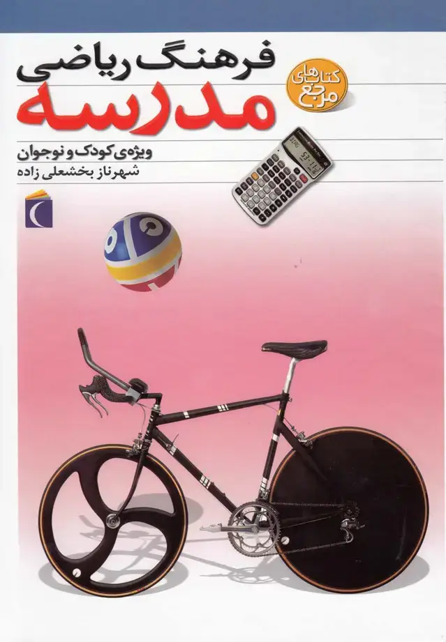 جلد کتاب فرهنگ ریاضی مدرسه اثر شهرناز بخشعلی زاده