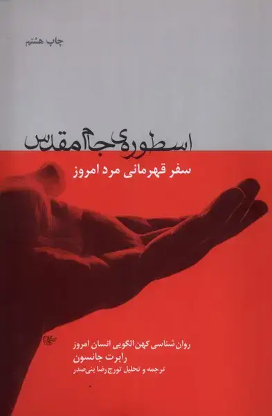 جلد کتاب اسطوره‌ی جام مقدس