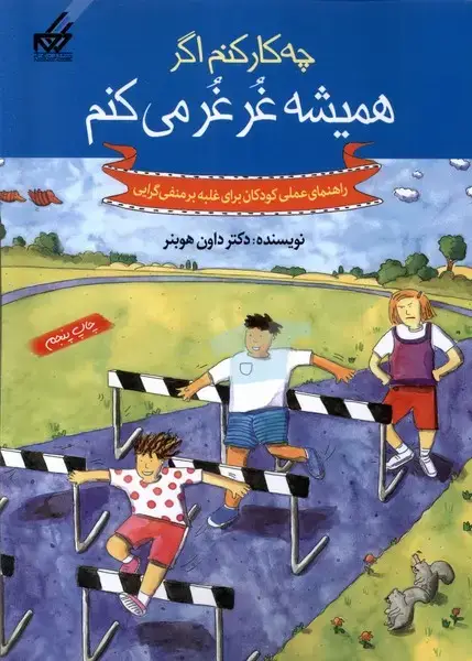 جلد کتاب چه کار کنم اگر (6) همیشه غرغر می‌کنم