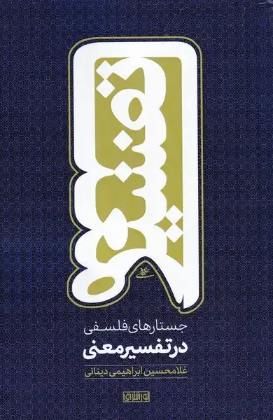 جلد کتاب جستارهای فلسفی در تفسیر معنی