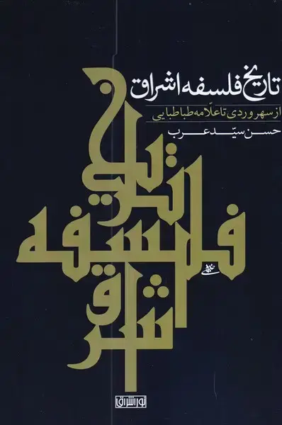 جلد کتاب تاریخ فلسفه اشراق (سهروردیتاطباطبایی)