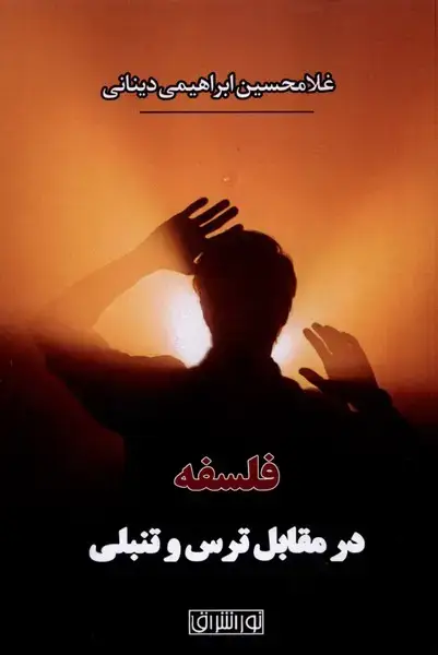 جلد کتاب فلسفه (درمقابل‌ترس‌وتنبلی)