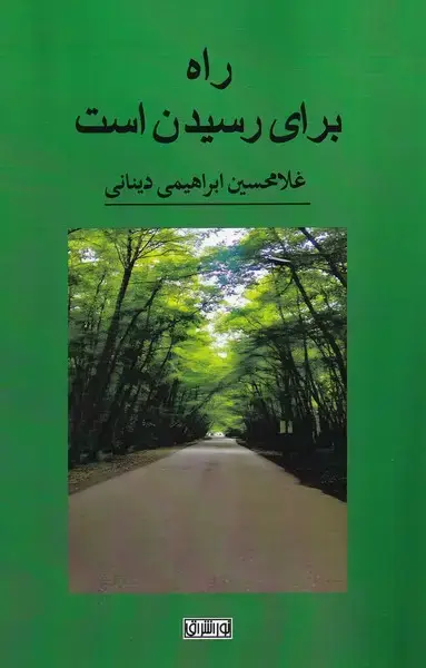 جلد کتاب راه برای رسیدن است