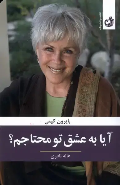 جلد کتاب آیا به عشق تو محتاجم (ترنگ‌)