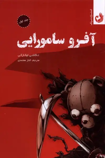 جلد کتاب مجموعه مانگا (آفرو سامورایی،جلد اول)