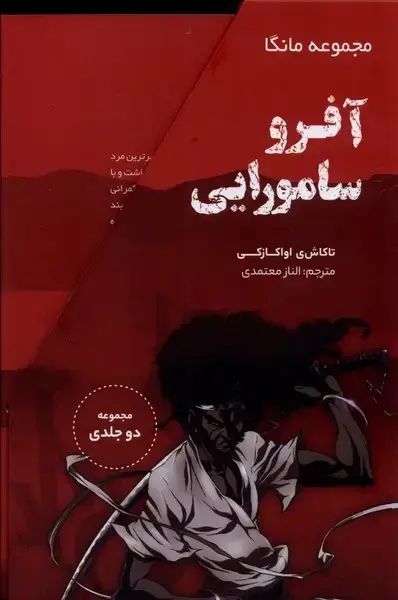 جلد کتاب مانگا (آفرو سامورایی،دوجلدی‌باقاب)