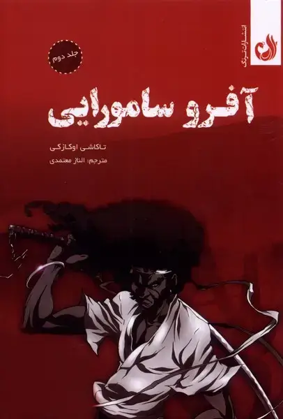 جلد کتاب مجموعه مانگا (آفرو سامورایی،جلد دوم)