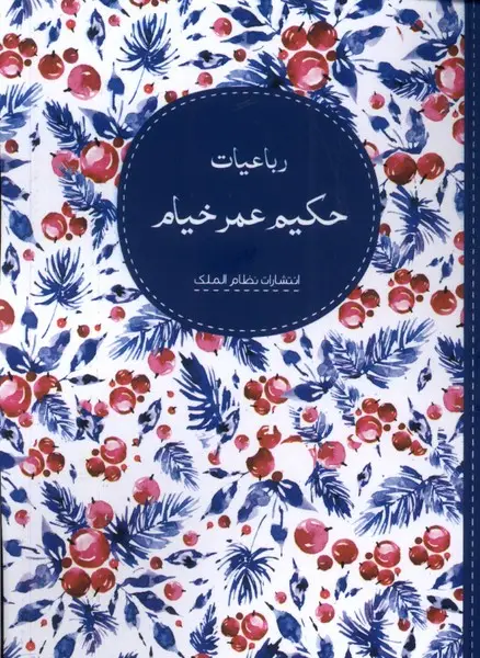 جلد کتاب رباعیات حکیم عمر خیام (جیبی)