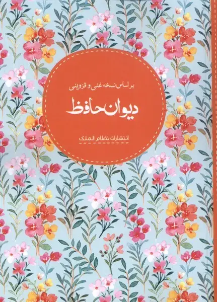 جلد کتاب دیوان حافظ