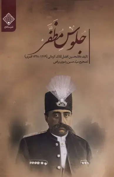 جلد کتاب جلوس مظفر