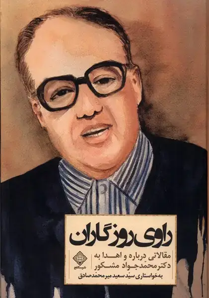 جلد کتاب راوی روزگاران