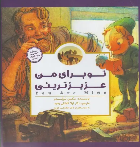 جلد کتاب داستان های پانچلو (تو برای من عزیزترینی)