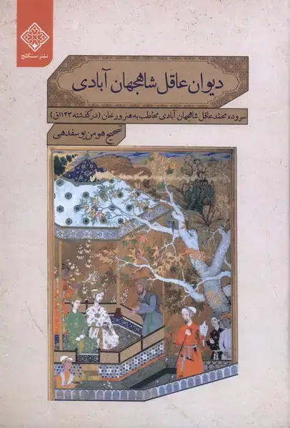 جلد کتاب دیوان عاقل شاهجهان آبادی