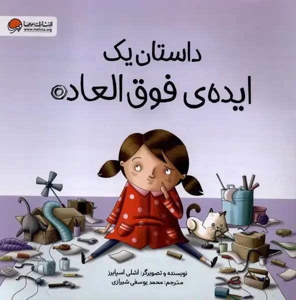 جلد کتاب داستان یک ایدهی فوق العاده