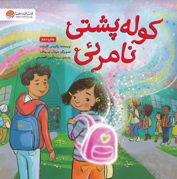جلد کتاب کوله پشتی نامرئی