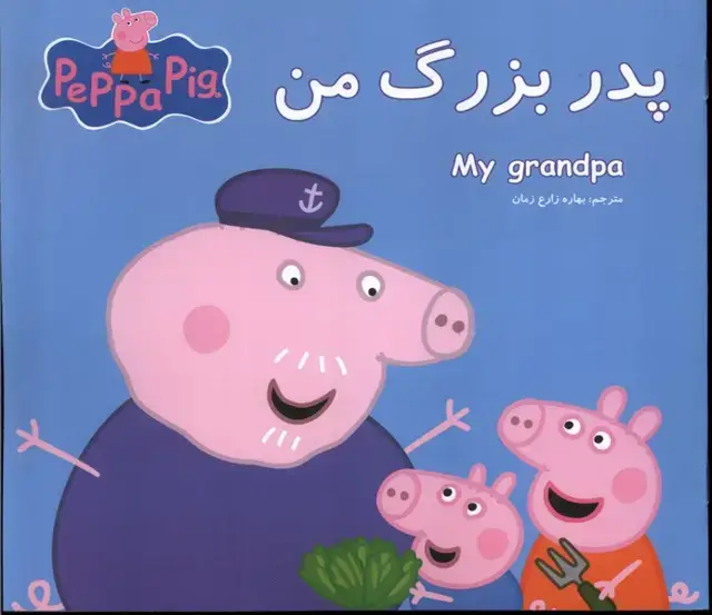 جلد کتاب پپا (دوزبانه) پدربزرگ من