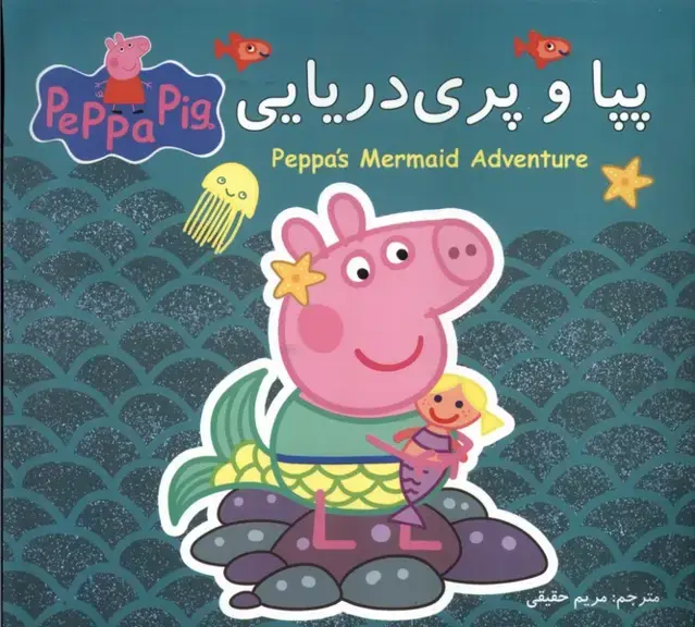 جلد کتاب پپا (دوزبانه) و پری دریایی