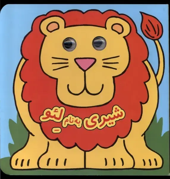 جلد کتاب کتاب چشمی (شیری‌به‌نام‌لئو)