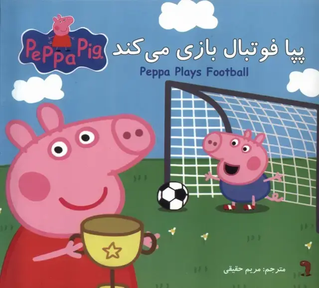 جلد کتاب پپا (دوزبانه) فوتبال بازی میکند