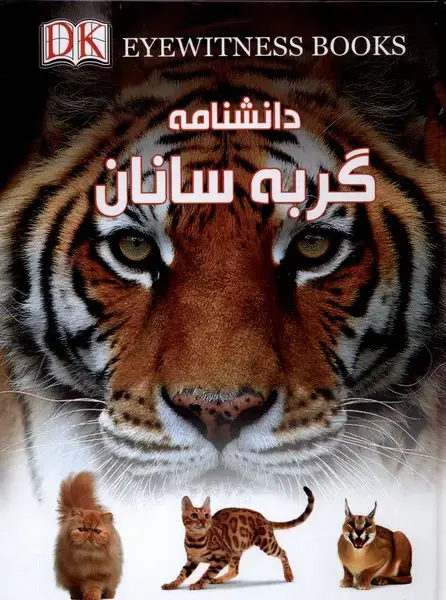 جلد کتاب دانشنامه گربه سانان