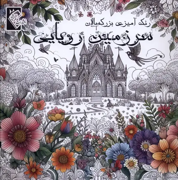 جلد کتاب رنگ آمیزی (سرزمین‌رویایی)