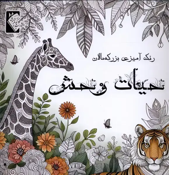 جلد کتاب رنگ آمیزی (حیات‌وحش)