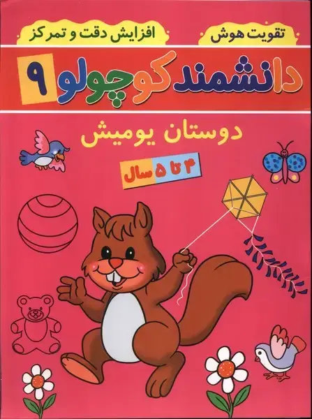 جلد کتاب دانشمند کوچولو (9) دوستان یومیش