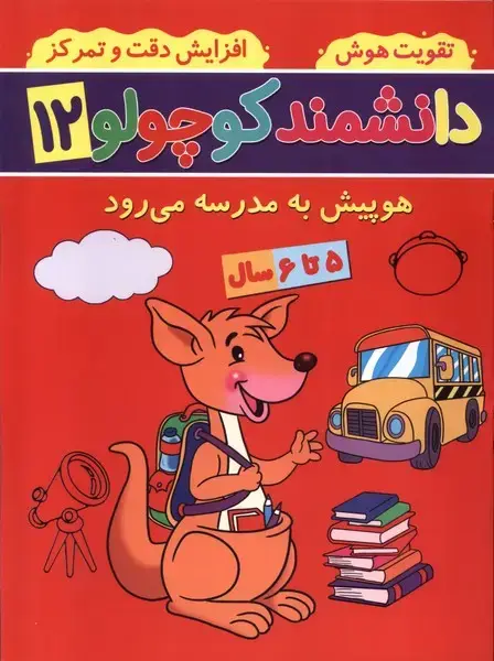 جلد کتاب دانشمند کوچولو (12) ‌به‌مدرسه‌می‌رود