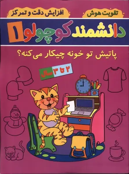 جلد کتاب دانشمند کوچولو (1) پاتیشتوخونهچیکار