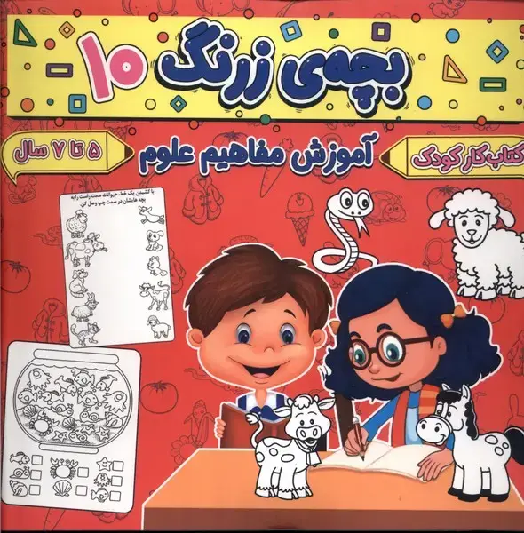 جلد کتاب بچه ی زرنگ (10) آموزش مفاهیم علوم