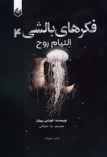 جلد کتاب فکرهای بالشی (جلد4) التیام‌روح