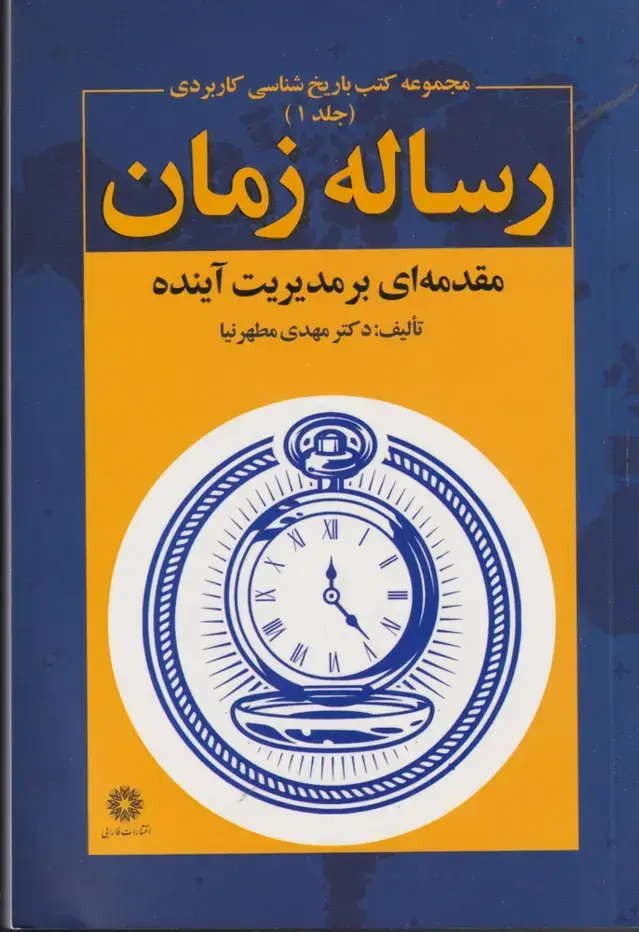 جلد کتاب رساله زمان (مقدمهایبرمدیریتآینده)