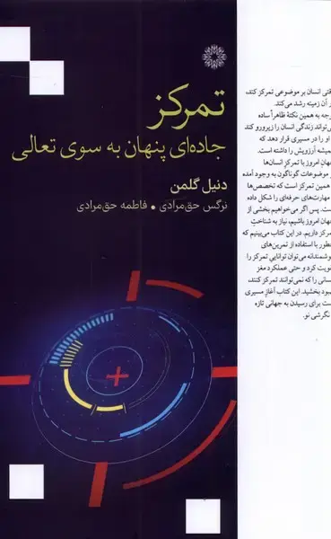 جلد کتاب تمرکز (جاده‌ای‌پنهان‌به‌سوی‌تعالی)
