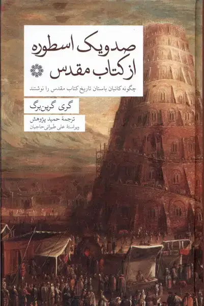 جلد کتاب صد و یک اسطوره از کتاب مقدس