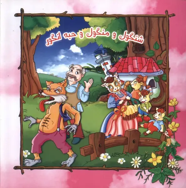 جلد کتاب شنگول و منگول و حبه انگور